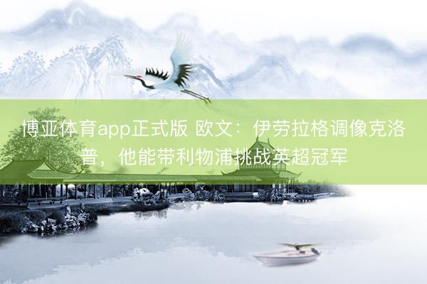 博亚体育app正式版 欧文：伊劳拉格调像克洛普，他能带利物浦挑战英超冠军